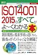 図解入門ビジネス最新ISO14001 2015のすべてがよ~くわかる本 (How-nual図解入門ビジネス)