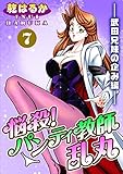 悩殺！パンティ教師乱丸 (7)――武田兄妹の企み編―― (ヤング宣言)