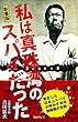私は真珠湾のスパイだった 新書版