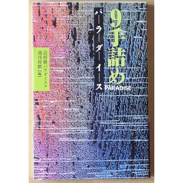 詰パラ傑作選 | 詰将棋パラダイス, 週刊将棋 |本 | 通販 | Amazon