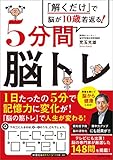 「解くだけ」で脳が10歳若返る！5分間脳トレ