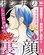 オンナの裏顔【期間限定無料】 1 したたかな女 (マーガレットコミックスDIGITAL)