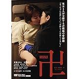 卍 [DVD]