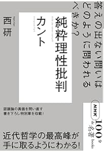 カント『純粋理性批判』入門 (講談社選書メチエ 192) | 黒崎 政男 |本
