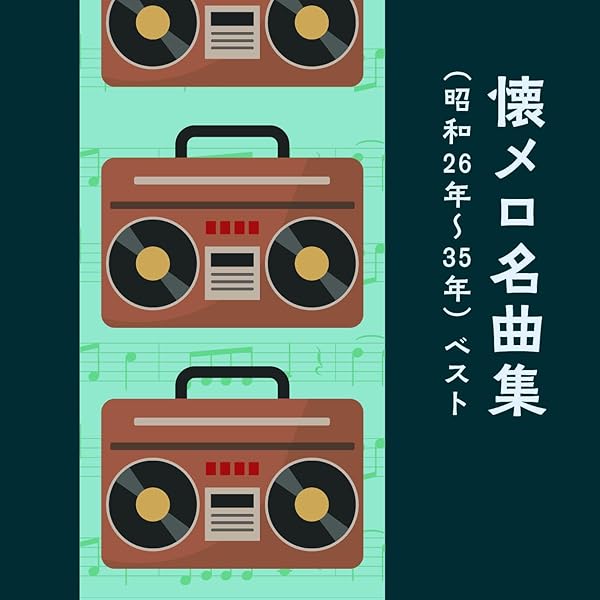 懐メロ名曲集（昭和元年～２０年）　ベスト　キング・ベスト・セレクト・ライブラリー２０１９ [CD] Amazon | 懐メロ名曲集(昭和元年~20年) ベスト キング・ベスト