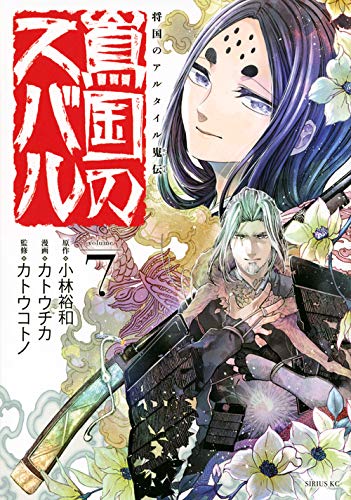 『将国のアルタイル嵬伝/嶌国のスバル』7巻