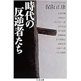 時代の反逆者たち (ちくま文庫)