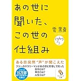 (文庫)あの世に聞いた、この世の仕組み (サンマーク文庫 う 6-1)