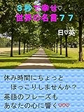 ３秒で幸せ♡世界の名言７７ 日♡英