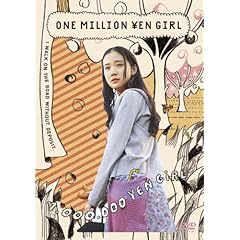 百万円と苦虫女