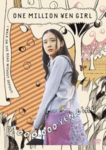 百万円と苦虫女 [DVD]