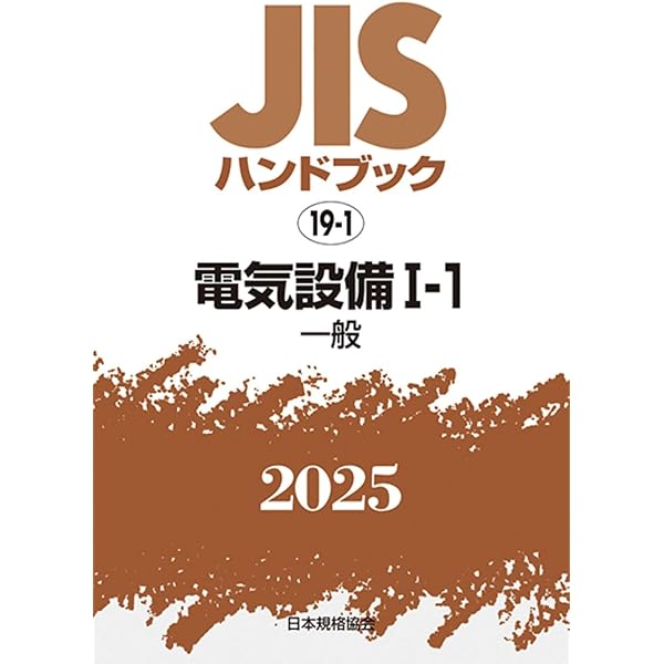 JISハンドブック 72 機械安全 (2024) | 日本規格協会 |本 | 通販