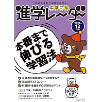 中学受験進学レーダー2025年12月号 本番まで伸びる学習法 | 進学
