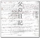 父の日記 「伊奈信男賞受賞作品」