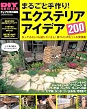 まるごと手作り！エクステリアアイデア２００ (学研ムック　ＤＩＹシリーズ)