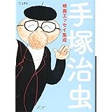 手塚治虫映画エッセイ集成 (立東舎文庫)