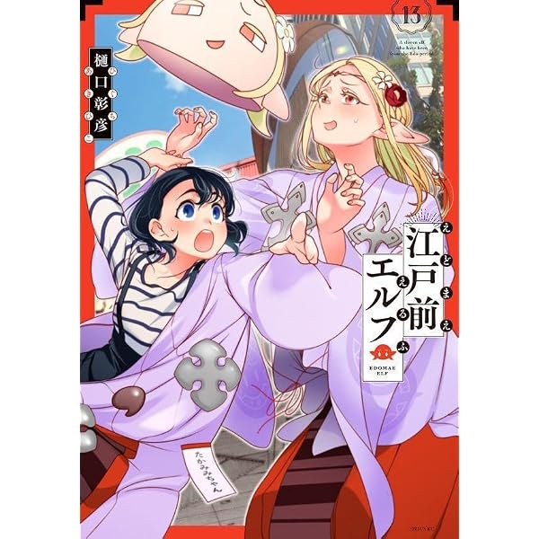 江戸前エルフ(1) (マガジンエッジ) | 樋口 彰彦 |本 | 通販 | Amazon
