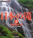 日本の滝〈1〉東日本661滝 (ヤマケイ情報箱)