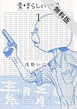 素晴らしい世界（１）【期間限定　無料お試し版】 (サンデーGXコミックス)