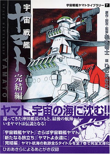 宇宙戦艦ヤマト 完結編 | ひおあきら | オリコンニュース（ORICON NEWS）