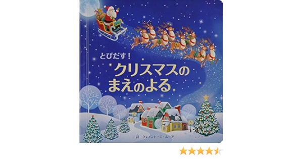 とびだす クリスマスのまえのよる とびだししかけえほん ムーア クレメント C ボルディッキャ ガイア Moore Clement C Bordicchia Gaia かよこ みた 本 通販 Amazon