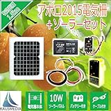 アポロ電気柵XP-2015　ソーラー発電Longセット10Ｗタイプ