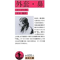 Amazon.co.jp: 高村光太郎詩集 (新潮文庫) : 光太郎, 高村, 信吉