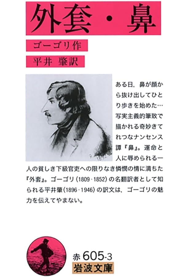 Amazon.co.jp: 死せる魂（上） (岩波文庫 赤605-4) : ゴーゴリ, 平井