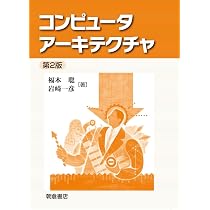 Amazon.co.jp: コンピュータアーキテクチャ 第2版 : 福本 聡, 岩崎