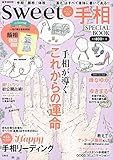 sweet占いBOOK別冊 手相SPECIAL BOOK (e-MOOK)