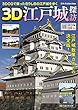 3D江戸城探訪 (DIA Collection)