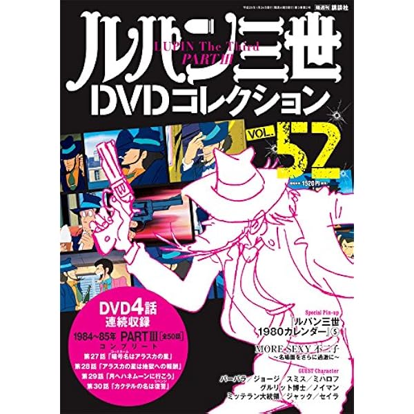 ルパン三世DVDコレクション55号 2017年3月7日号【雑誌】 |本 | 通販
