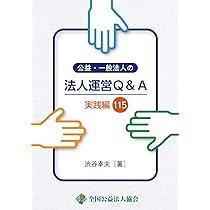 Amazon.co.jp: 公益法人・一般法人のQ&A 四訂版 : 稲葉 威雄