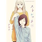 ストレッチ (4) (ビッグコミックススペシャル)