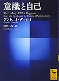 意識と自己 (講談社学術文庫)