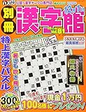 別冊漢字館 2018年 10 月号 [雑誌]