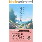 猫と私の居場所さがし: 猫たちが教えてくれた自分らしく生きるヒント (鈴明日蘭出版)