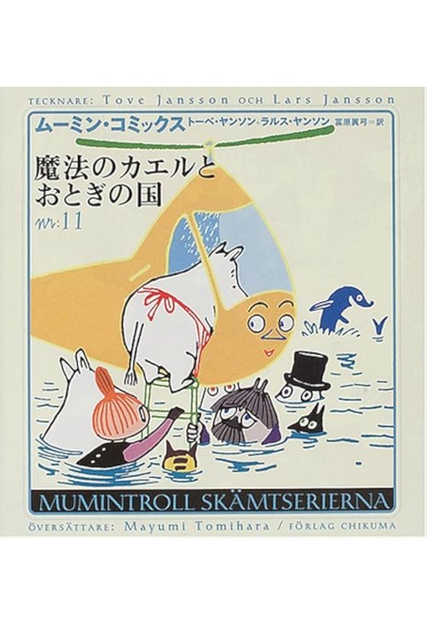 魔法のカエルとおとぎの国 ムーミン コミックス ヤンソン トーベ ヤンソン ラルス Jansson Tove Jansson Lars 冨原 眞弓 本 通販 Amazon