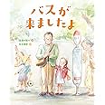 バスが来ましたよ