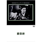 愛怨峡 [DVD]