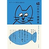 スプーン1杯からはじめる 猫の手づくり健康食