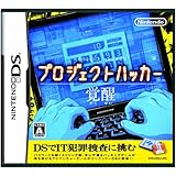 プロジェクトハッカー 覚醒