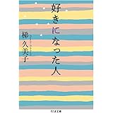 好きになった人 (ちくま文庫)