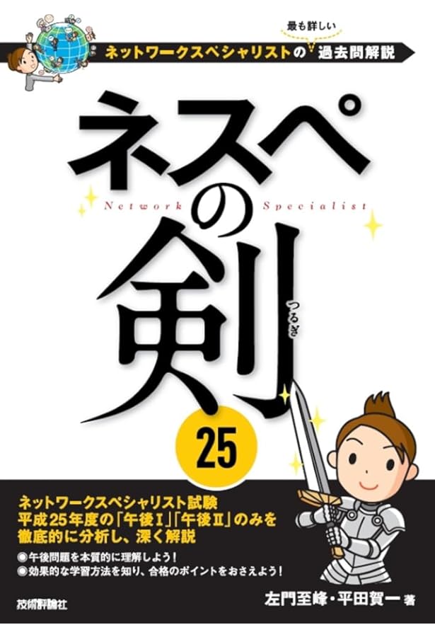ネスペ30 知 -ネットワークスペシャリストの最も詳しい過去問解説