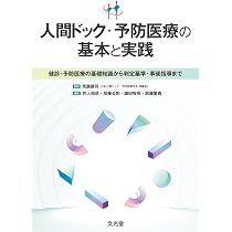 人間ドック・予防医療の基本と実践 健診・予防医療の基礎知識から判定