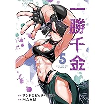 一勝千金 (5) (裏少年サンデーコミックス) | サンドロビッチ・ヤバ子