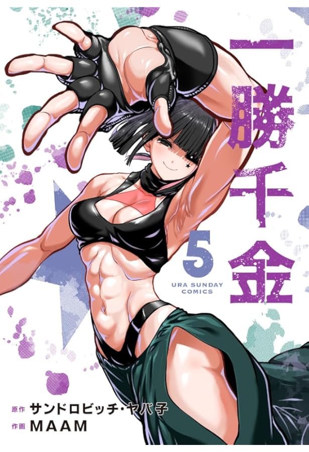 一勝千金 (1) (裏少年サンデーコミックス) | サンドロビッチ・ヤバ子