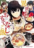 異世界おもてなしご飯(1) (角川コミックス・エース)