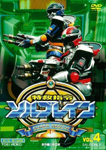 特救指令ソルブレイン VOL.4【DVD】