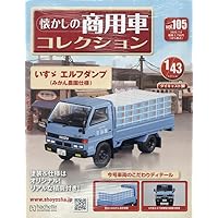 Amazon.co.jp: 懐かしの商用車コレクション(105) 2025年 7/9 号